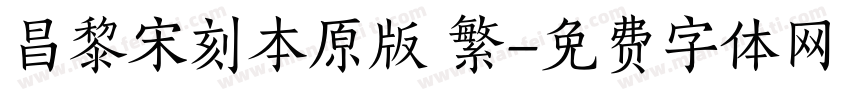 昌黎宋刻本原版 繁字体转换